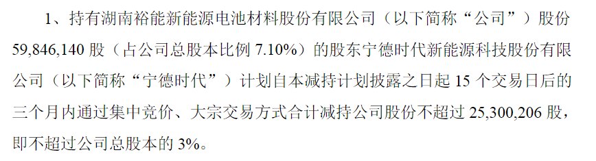 “磷酸铁锂龙头”湖南裕能遭宁德时代减持,股价跌超8%,两周前宣布赴港上市